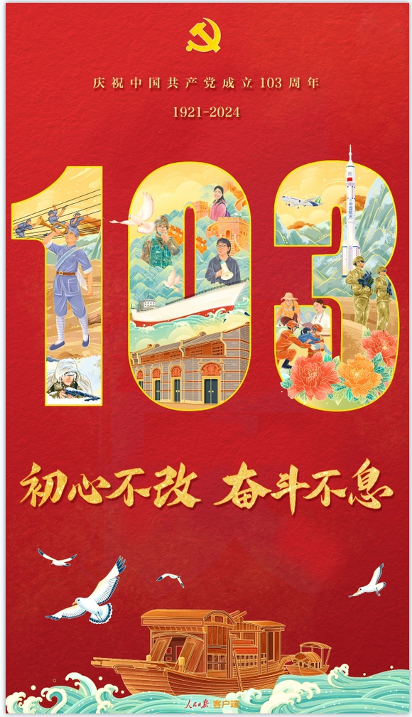 庆祝中国共产党成立103周年！